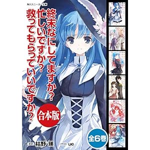【合本版】終末なにしてますか？ 忙しいですか？ 救ってもらっていいですか？　全６巻 (角川スニーカー文庫)