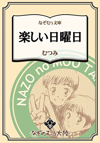 楽しい日曜日のサムネイル