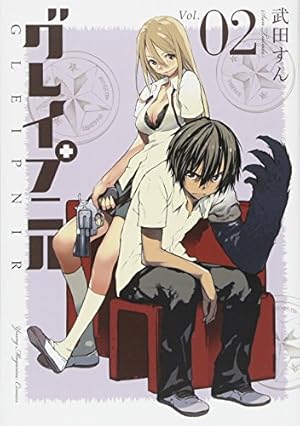 Amazon.co.jp: グレイプニル(2) (ヤングマガジンコミックス) : 武田
