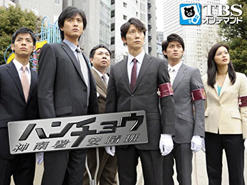 ハンチョウ～神南署安