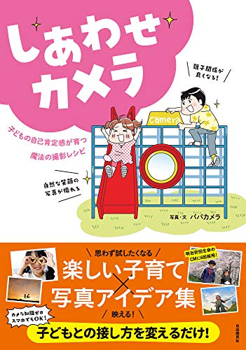 しあわせカメラ──子どもの自己肯定感が育つ魔法の撮影レシピ
