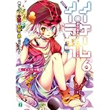 ノーゲーム・ノーライフ 6　ゲーマー夫嫁は世界に挑んだそうです (MF文庫J)