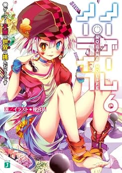 [榎宮 祐]のノーゲーム・ノーライフ 6　ゲーマー夫嫁は世界に挑んだそうです (MF文庫J)