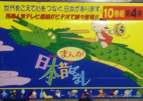 まんが日本昔ばなし10巻組第４集ＶＨＳ