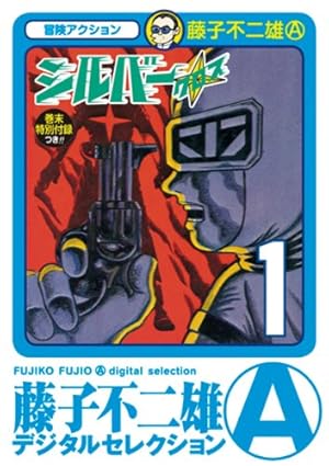 Amazon.co.jp: 海の王子（1） 藤子・F・不二雄大全集