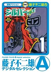 シルバークロス　全4巻　双葉社　昭和51年　初版　非貸本　極美品　藤子不二雄 シルバークロス 全4巻 双葉社 昭和51年 初版 非貸本 極美品 藤子