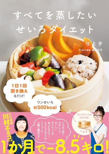 【Amazon.co.jp限定】すべてを蒸したい　せいろダイエット（特典：「未公開せいろダイエットレシピA」データ配信）