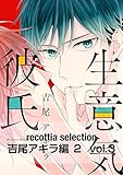 recottia selection 吉尾アキラ編2　vol.3 (B's-LOVEY COMICS)