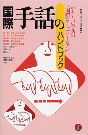 国際手話のハンドブック―やさしい手話の「国際コミュニケーション」