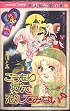 なかよしKC 星川とみ こうもり城で恋してみない? 初版