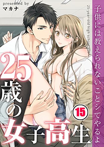 無料電子書籍アプリ 【フルカラー】25歳の女子高生~子供には教えられないことシてやるよ(15) バイ