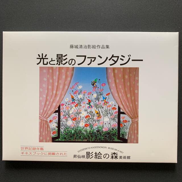 Amazon.co.jp: 藤城清治 ポストカード10枚 影絵作品集「光と影の