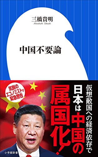 中国不要論（小学館新書）のサムネイル