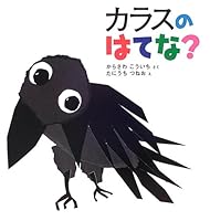 カラスのはてな? 4834021440 Book Cover