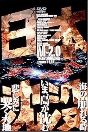 Amazon Com 日本沈没 M 2 0 Dvd Movies Tv