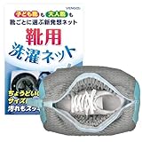 靴 洗濯ネット 靴用洗濯ネット 靴洗いネット ズックリーンネット 【洗濯検証済／他サイズあり】 片足用 複数洗い可 スニーカー 上履き VENGOO Sサイズ １個