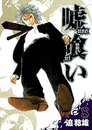 嘘喰い 8 (ヤングジャンプコミックス) | 迫 稔雄 |本 | 通販 | Amazon
