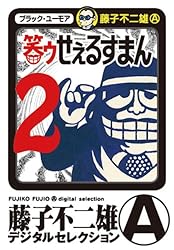Amazon.co.jp: 笑ゥせぇるすまん（2） (藤子不二雄（A