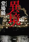 異境 (小学館文庫)