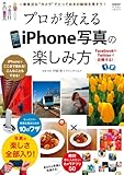  プロが教える iPhone写真の楽しみ方 (日経BPパソコンベストムック)