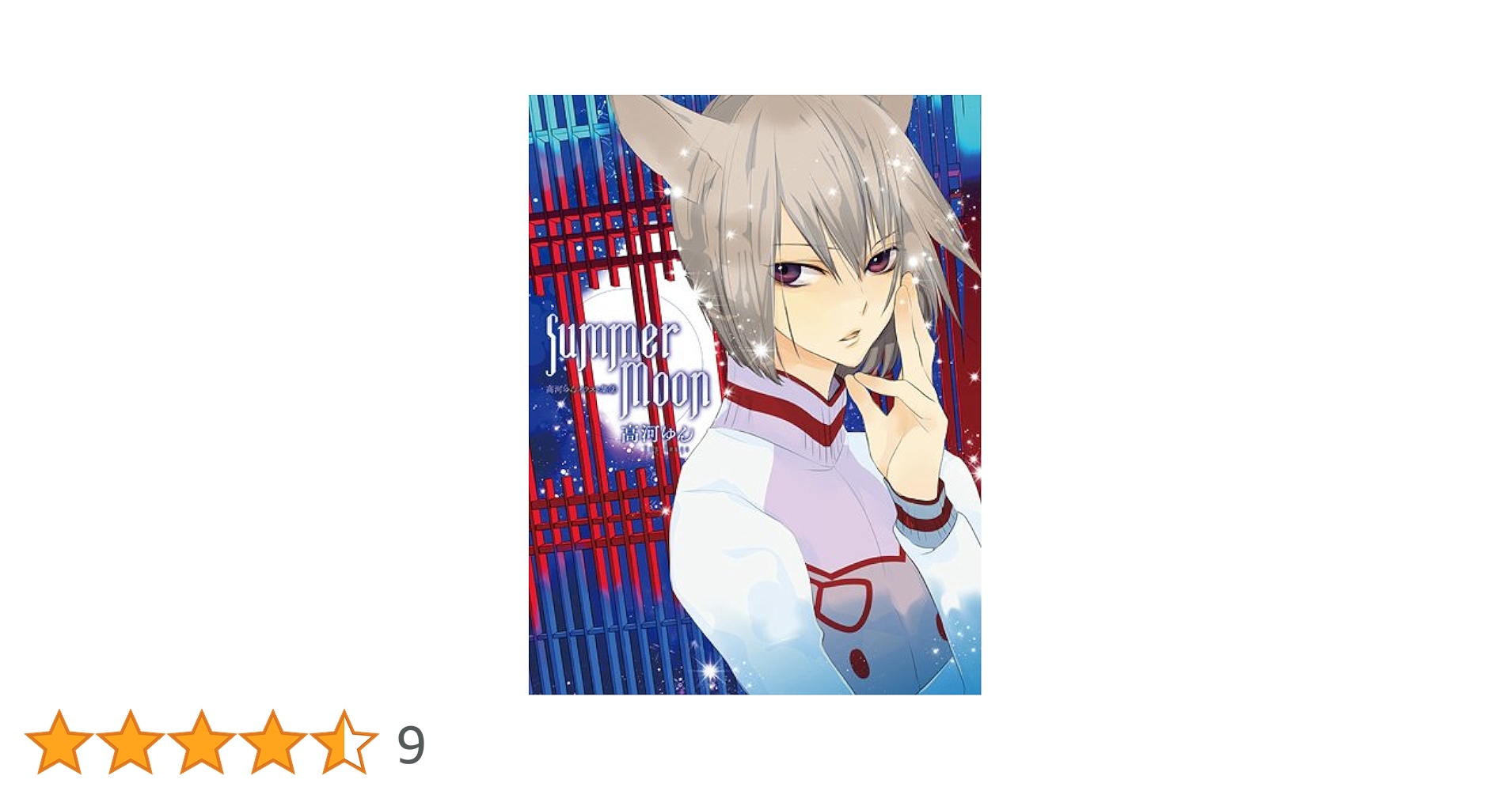 Summer Moon 高河ゆんイラスト集② サイン本 Summer Moon 高河ゆんイラスト集2 (画集・設定資料集) - ホビー