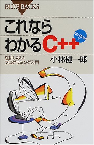 これならわかるC++―挫折しないプログラミング入門 CD-ROM付 (ブルーバック これならわかるC++―挫折しないプログラミング入門 CD-ROM付 (ブルーバック