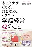 本当は大切だけど、誰も教えてくれない学級経営42のこと