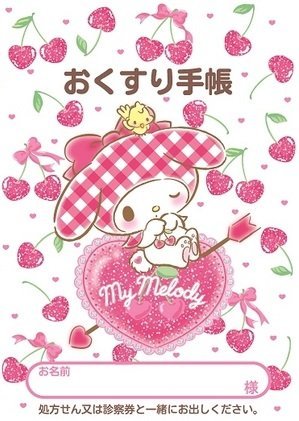 Amazon.co.jp: シンリョウ お薬手帳 マイメロディ サクランボ