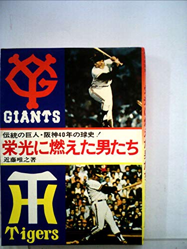 栄光に燃えた男たち―巨人阪神40年の球史 (1977年)のサムネイル