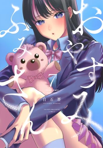 おやすみ ふみさん(7) (KCデラックス)