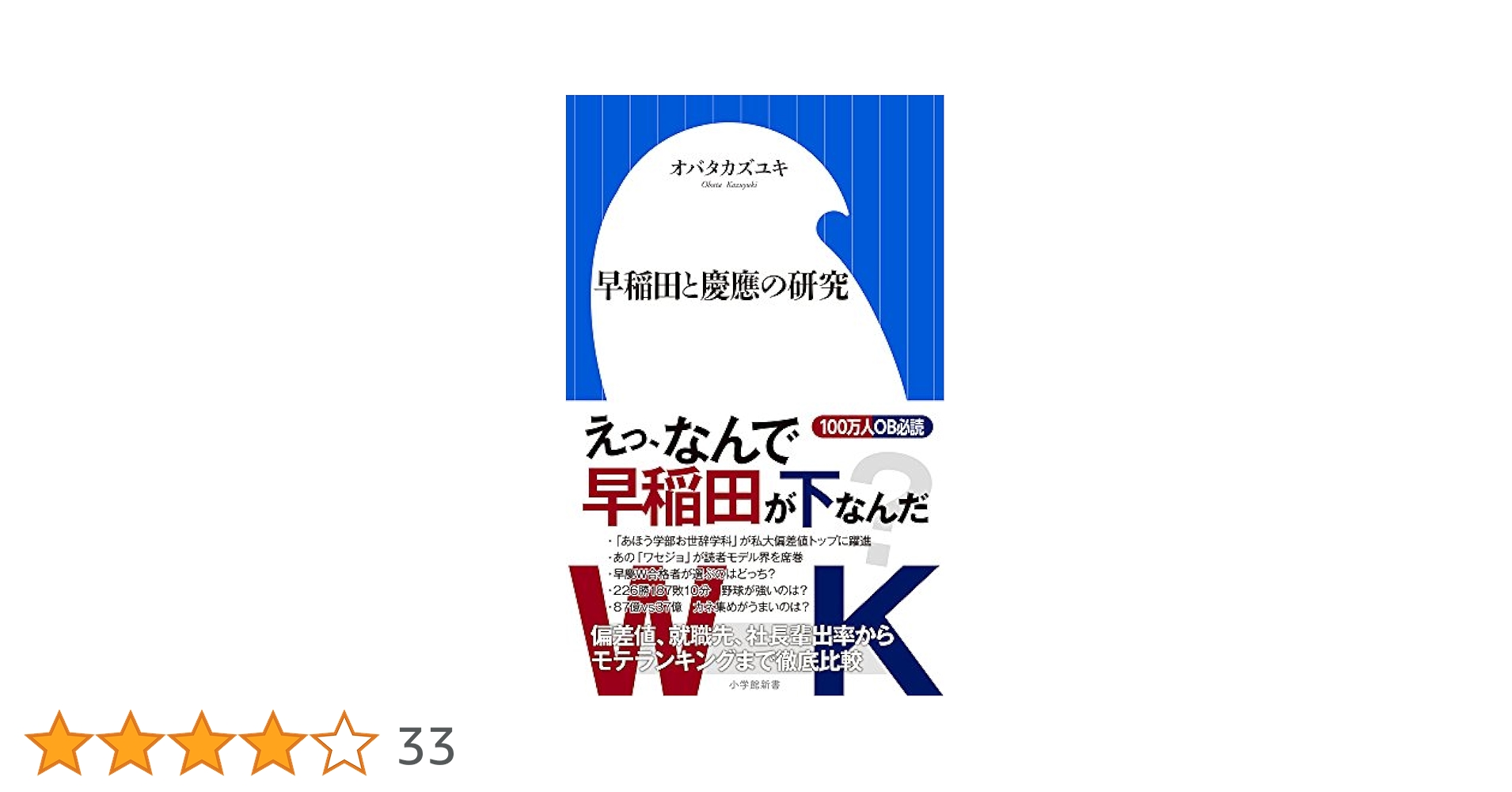 Amazon.co.jp: 早稲田と慶應の研究 (小学館新書 お 19-1
