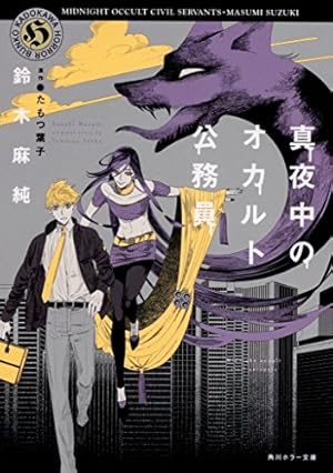 【中古】真夜中のオカルト公務員 コミック 1-10巻セット 真夜中のオカルト公務員』｜感想・レビュー・試し読み - 読書メーター