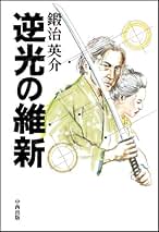 【中古】 逆光の維新/中西出版/鍛治英介 逆光の維新(鍛治英介 著) / 南陽堂書店 / 古本、中古本、古書籍