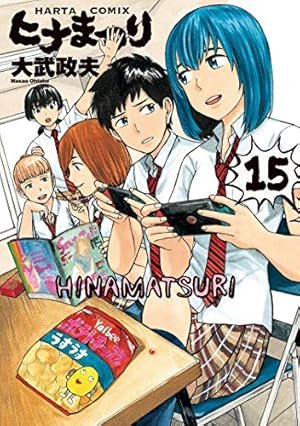 Amazon.co.jp: ヒナまつり 16 (ハルタコミックス) : 大武 政夫: 本