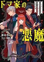 ドマ家の悪魔 〜ドマならば一度はやりたい国家転覆〜（1）