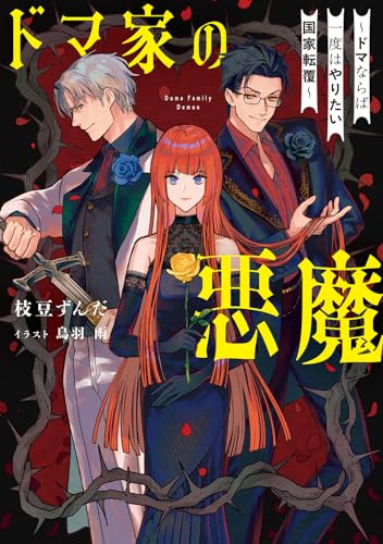 ドマ家の悪魔 ~ドマならば一度はやりたい国家転覆~ (電撃の新文芸)