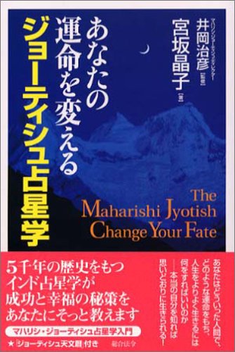マハリシ・ジョーティシュ : 未来を知り、運命を開く科学の業 古代叡智ヴェーダ… Amazon.co.jp: マハリシ・ジョーティシュ: 未来を知り、運命を