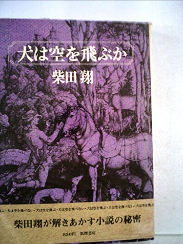 犬は空を飛ぶか (1976年) 犬は空を飛ぶか (1976年)