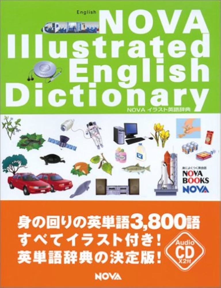 NOVAイラスト英語辞典 英語版 (NOVA BOOKS) |本 | 通販 | Amazon