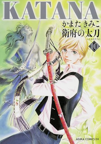 KATANA (10) 衛府の太刀 (あすかコミックスDX)