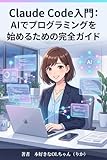 Claude Code入門: AIでプログラミングを始めるための完全ガイド
