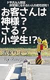ド平凡な人限定 非常識になれない人の成功法則1: お客さんは 神様?さる