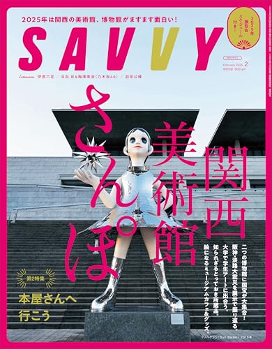 SAVVY(サヴィ)2025年2月号の詳細を見る