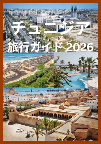 チュニジア 旅行ガイド 2026: 古代史、地中海のビーチ、砂漠の冒険を探訪