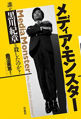 楽天 無料電子書籍 メディア・モンスター 誰が「黒川紀章」を殺したのか? バイ