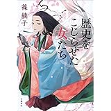 歴史をこじらせた女たち (文春e-book)