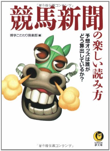 競馬新聞の楽しい読み方―予想オッズは誰がどう算出しているか? (KAWADE夢 競馬新聞の楽しい読み方―予想オッズは誰がどう算出しているか? (KAWADE夢