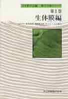 膜学実験シリ-ズ (第1巻) | 野澤 義則 |本 | 通販 | Amazon