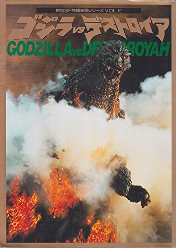 Amazon.co.jp: ゴジラVSデストロイア (東宝SF特撮映画シリーズ VOL. 10
