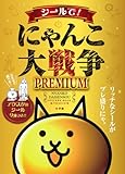 シールで!にゃんこ大戦争PREMIUM (まるごとシールブックDX)